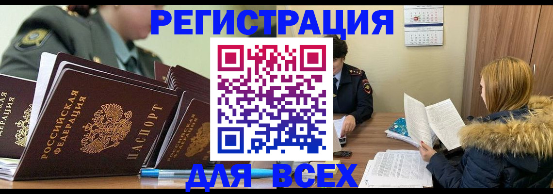 временная регистрация законно в Североморске